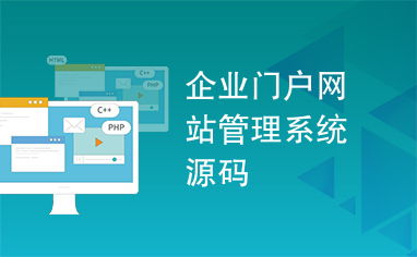 企业门户网站管理系统源码