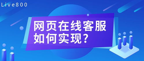 网站在线客服是什么 企业如何实现